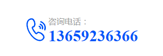 咨詢電話